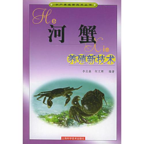 河蟹养殖新技术——水产养殖新技术丛书