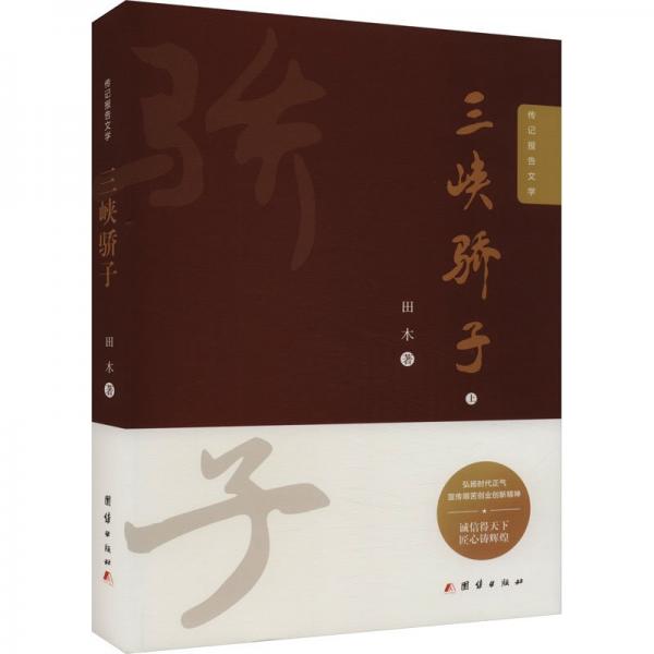 三峽驕子 上