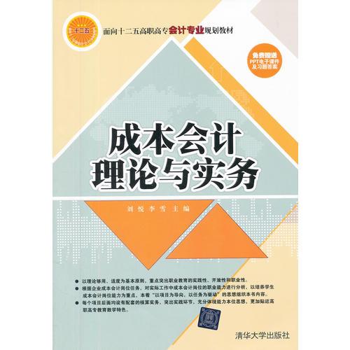 成本会计理论与实务（面向十二五高职高专会计专业规划教材）