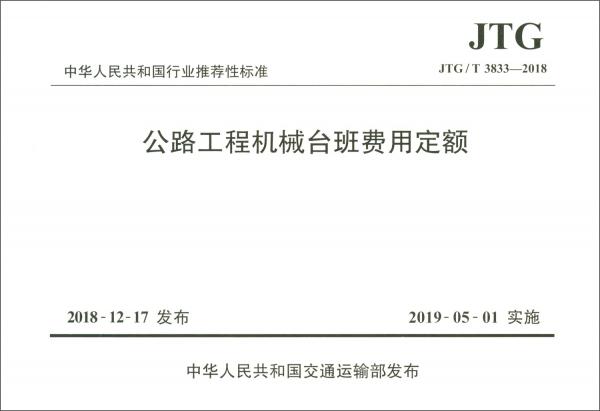 中华人民共和国行业推荐性标准（JTG/T3833-2018）：公路工程机械台班费用定额