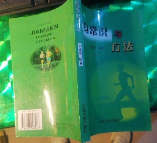 健身常識與方法