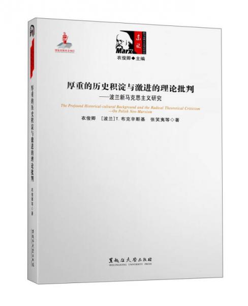 厚重的历史积淀与激进的理论批判 波兰新马克思主义研究