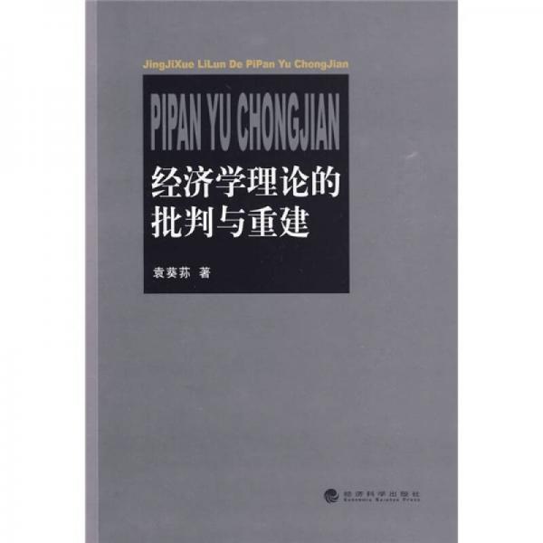 經(jīng)濟(jì)學(xué)理論的批判與重建