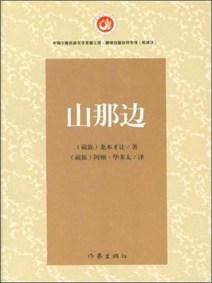 山那邊