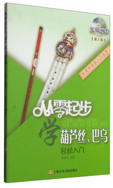 从零学音乐入门丛书：从零起步学葫芦丝、巴乌