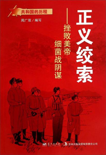 共和國的歷程·正義絞索：挫敗美帝細菌戰(zhàn)陰謀