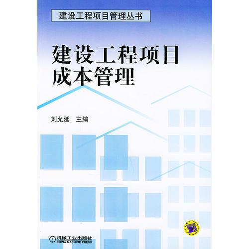 建设工程项目成本管理——建筑工程项目管理丛书