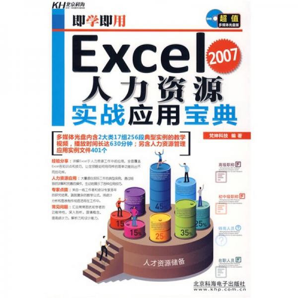 即學(xué)即用Excel 2007人力資源實(shí)戰(zhàn)應(yīng)用寶典