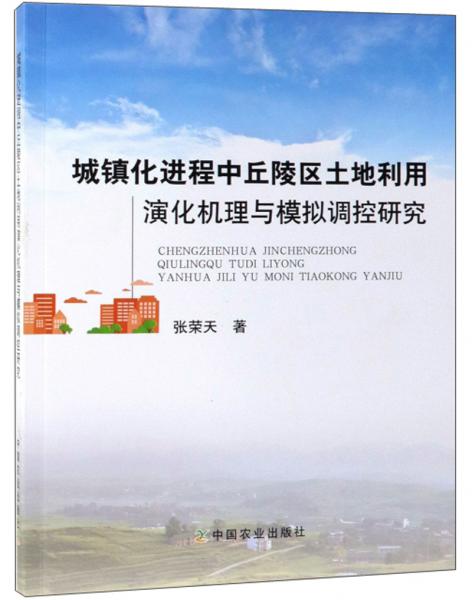 城鎮(zhèn)化進(jìn)程中丘陵區(qū)土地利用演化機(jī)理與模擬調(diào)控研究