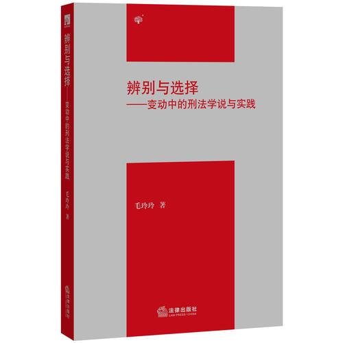 辨別與選擇：變動中的刑法學(xué)說與實踐
