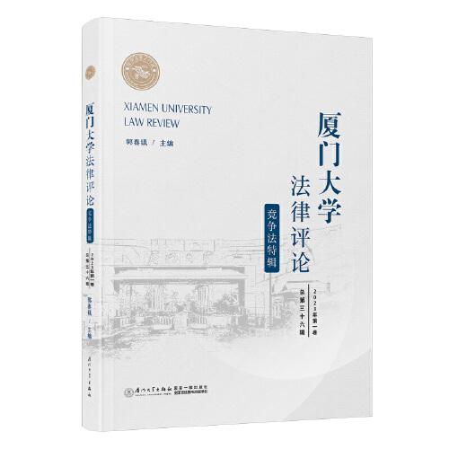 廈門大學(xué)法律評論.總第三十六輯,競爭法特輯