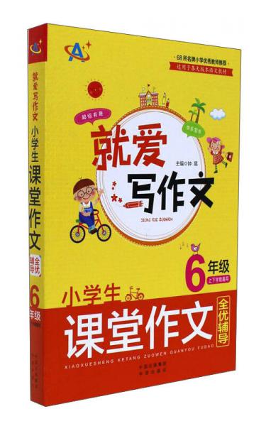 就愛寫作文系列：小學(xué)生課堂作文全優(yōu)輔導(dǎo)（6年級）