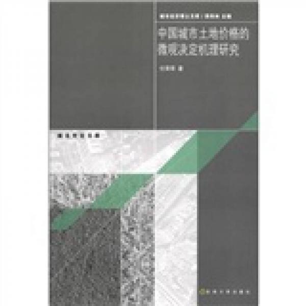 城市经济博士文库：中国城市土地价格的微观决定机理研究