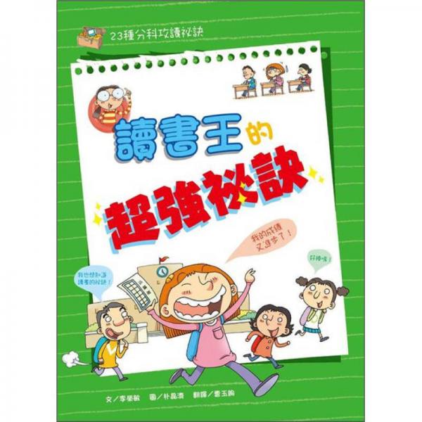 讀書王的超強秘訣