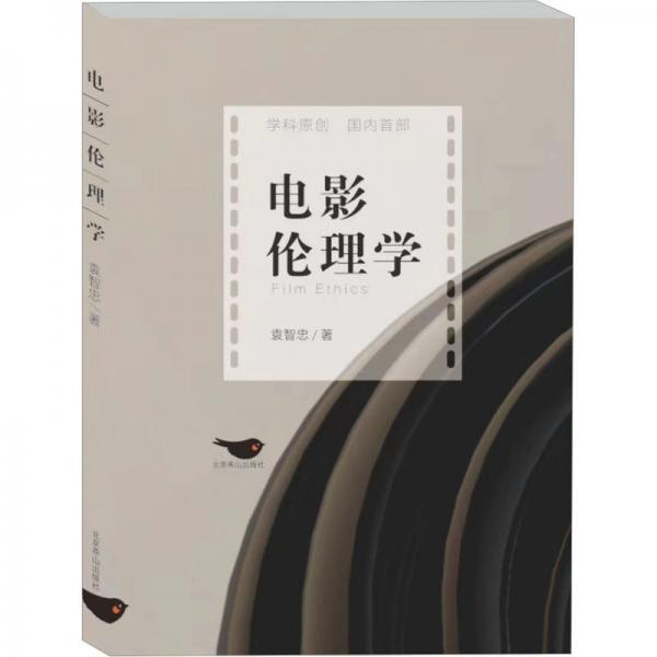 電影倫理學(xué)