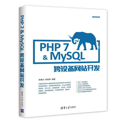 PHP 7&MySQL跨设备网站开发