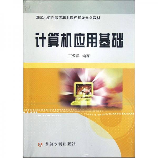 国家示范性高等职业院校建设规划教材：计算机应用基础