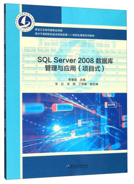 SQLSERVER2008數(shù)據(jù)庫管理與應(yīng)用（項目式）