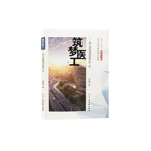 筑夢醫(yī)工——唐玉國和他的蘇州醫(yī)工所