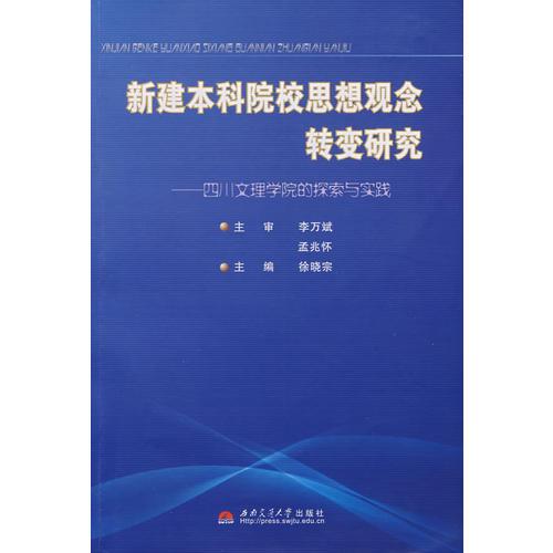 新建本科院校思想觀念轉(zhuǎn)變研究——四川文理學(xué)院的探索與實(shí)踐