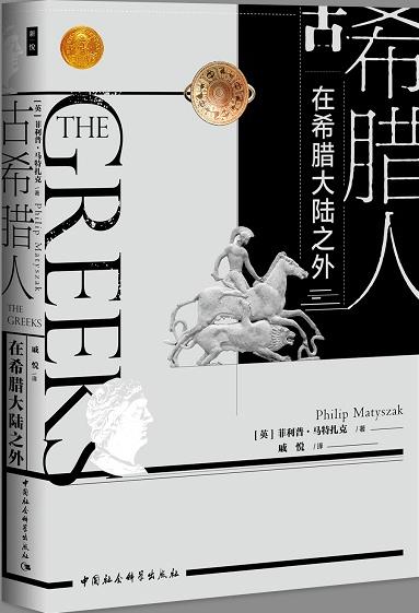 古希臘人：在希臘大陸之外
