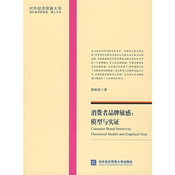 消費(fèi)者品牌敏感:模型與實證
