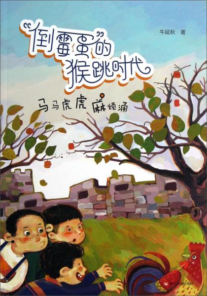 “倒霉蛋”的猴跳時(shí)代：馬馬虎虎麻煩涌