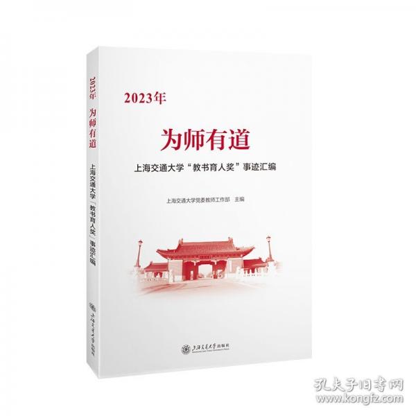 為師有道:23年交通大學“教書育人獎”事跡匯編