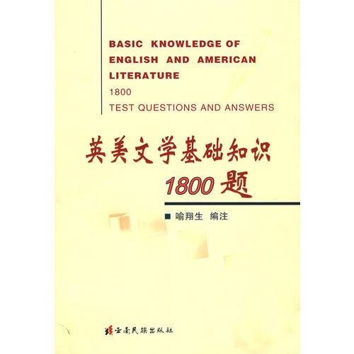 英美文學(xué)基礎(chǔ)知識1800題