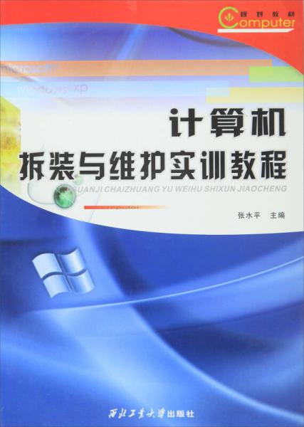 計算機拆裝與維護實訓教程