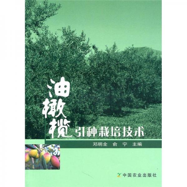 油橄欖引種栽培技術(shù)