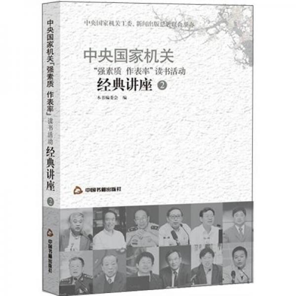 中央国家机关“强素质作表率”读书活动经典讲座2