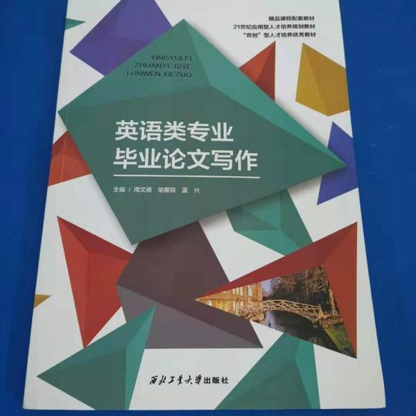 英語(yǔ)類專業(yè)畢業(yè)論文寫作