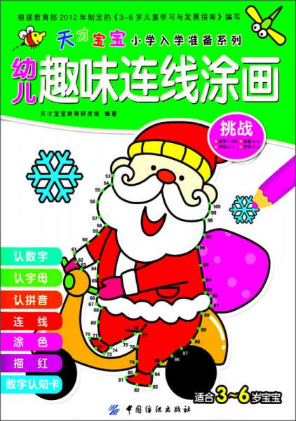 天才寶寶小學(xué)入學(xué)準(zhǔn)備系列·幼兒趣味連線涂畫：挑戰(zhàn)（適合3～6歲寶寶）