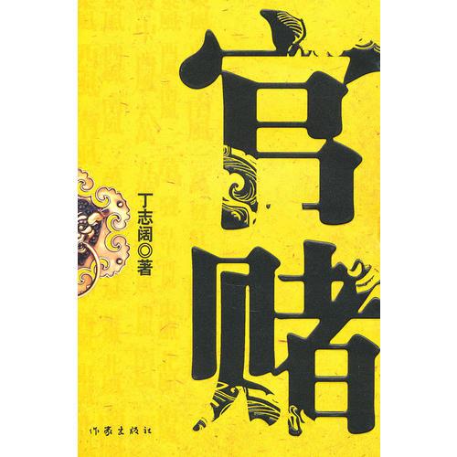官賭