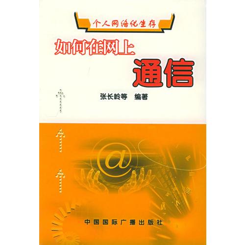 如何在网上通信——个人网络化生存丛书