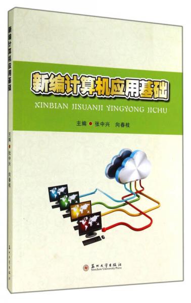 新編計(jì)算機(jī)應(yīng)用基礎(chǔ)