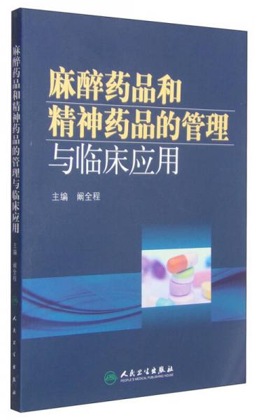 麻醉藥品和精神藥品的管理與臨床應(yīng)用