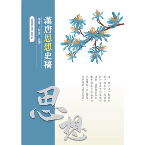 漢唐思想史稿