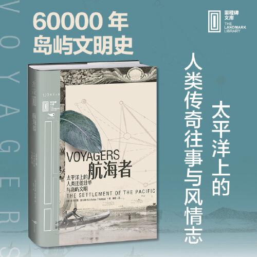 航海者：太平洋上的人類(lèi)遷徙壯舉與島嶼文明