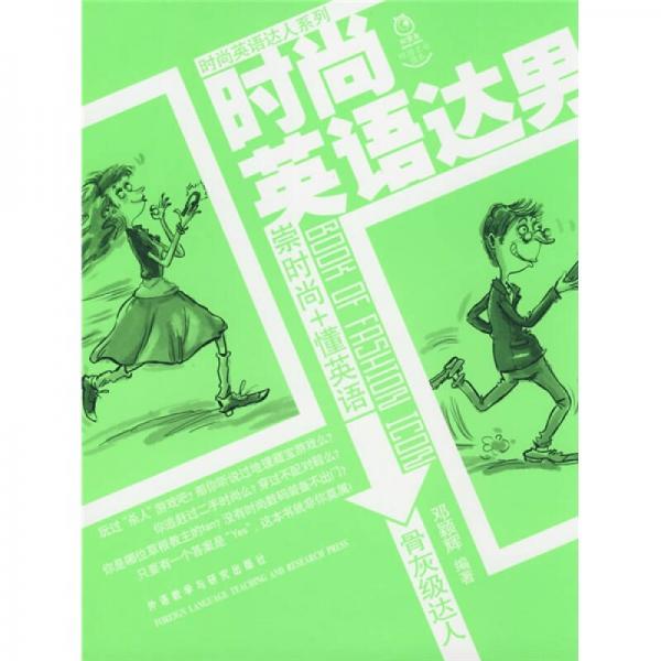 時(shí)尚英語達(dá)人系列：時(shí)尚英語達(dá)男