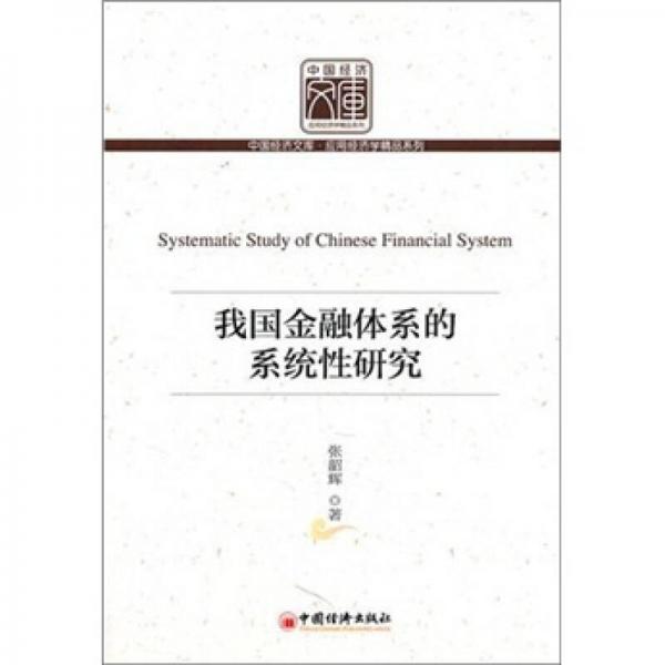我國(guó)金融體系的系統(tǒng)性研究