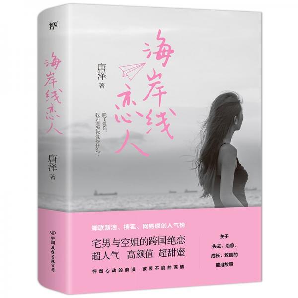 海岸線戀人（宅男空姐跨國絕戀，千萬網(wǎng)友追更的催淚之作，高顏值純美都市愛情小說）