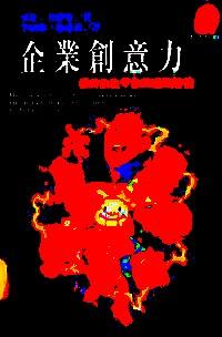 企业创意力 : 
