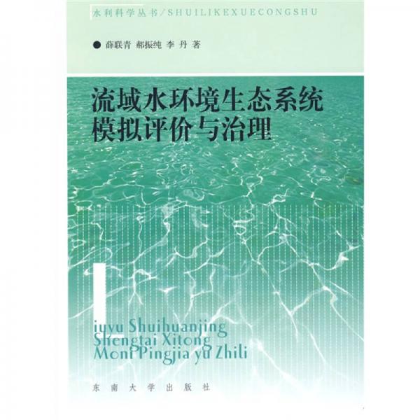 流域水環(huán)境生態(tài)系統(tǒng)模擬評(píng)價(jià)與治理