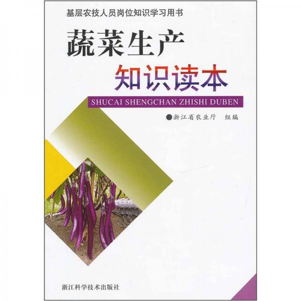 基层农技人员岗位知识学习用书：蔬菜生产知识读本