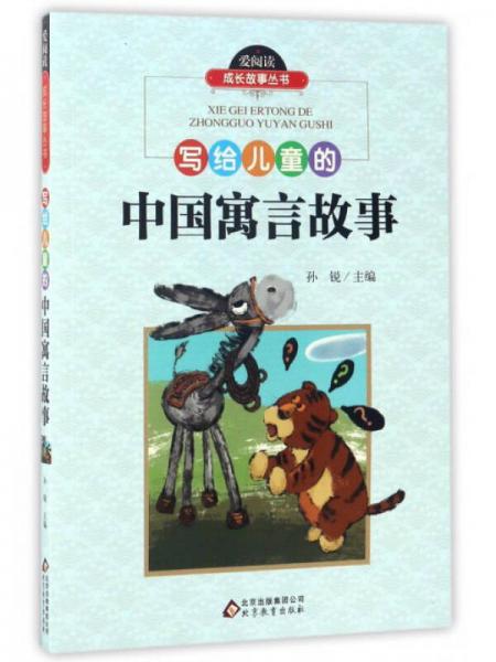 写给儿童的中国寓言故事/爱阅读成长故事丛书