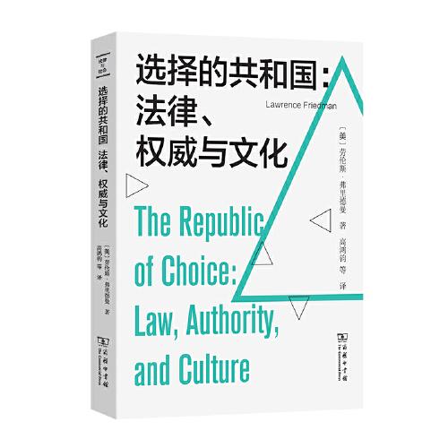 選擇的共和國：法律、權威與文化