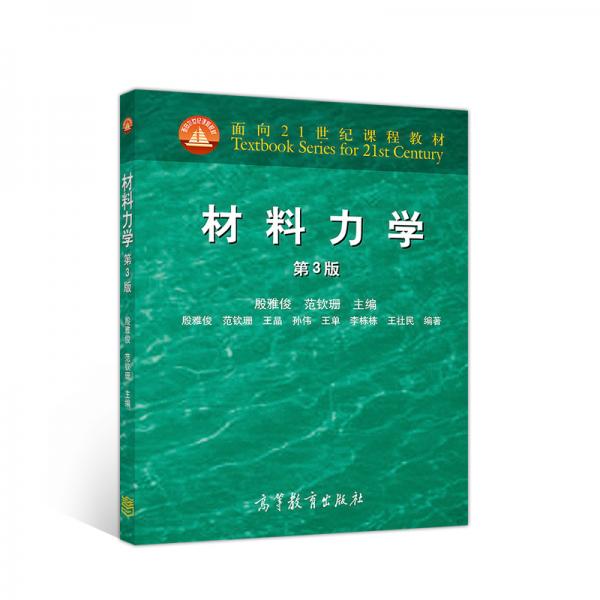 材料力學(xué)（第3版）