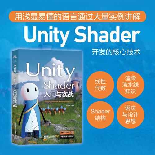 Unity Shader入門與實戰